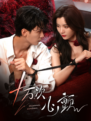 十万次心颤（82集）无需充值尽情看