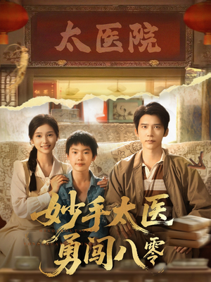 妙手太医勇闯八零（82集）百度网盘在线看