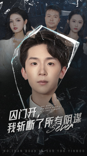 囚门开我斩断了所有阴谋（70集）大结局