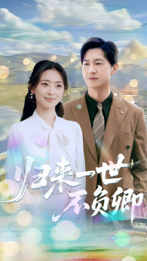 归来一世不负卿（72集）常回家看看短剧