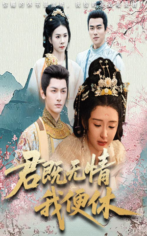 君既无情我便休（57集）全部免费看全集