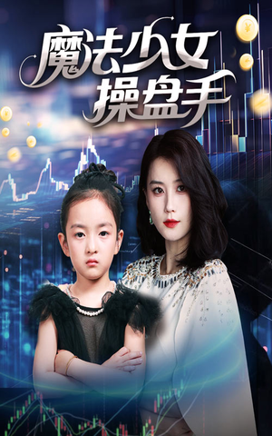 魔法少女操盘手（58集）推荐热门短剧