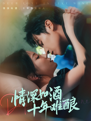 情深如酒十年难酿（70集）精彩短剧来袭