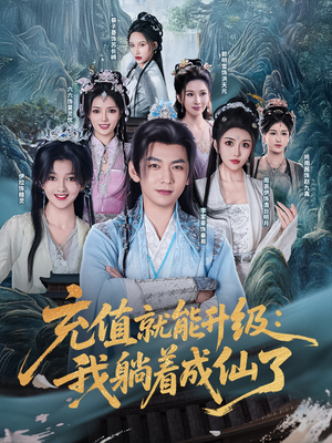 充值就能升级：我躺着成仙了（90集）古代短剧推荐