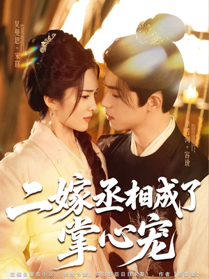 二嫁丞相成了掌心宠（80集）短剧全集免费