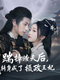 踹掉渣夫后，我转身成了摄政王妃（50集）全集一次看完