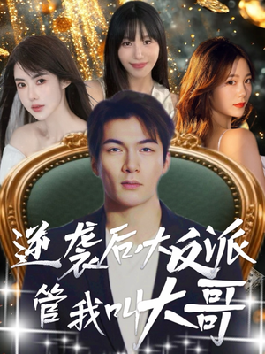 逆袭后大反派管我叫大哥（96集）一口气看完