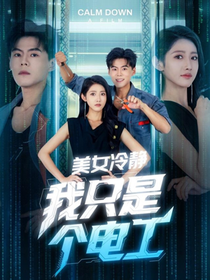 美女冷静我只是个电工（83集）上热门短剧