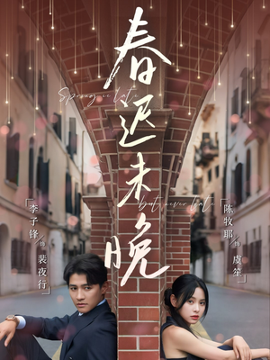 春迟未晚（80集）精彩短剧分享。