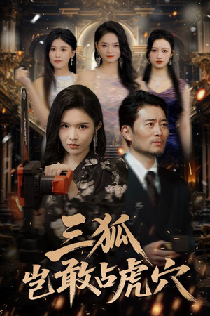 三狐岂敢占虎穴（68集）精彩短剧来袭