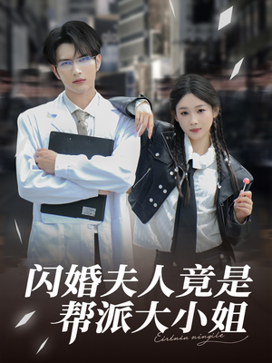 闪婚夫人竟是帮派大小姐（78集）超爽短剧推荐