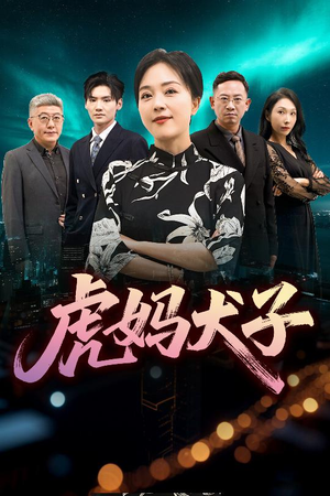 虎妈犬子（62集）全集免费观看
