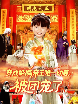 穿成绝嗣帝王唯一幼崽被团宠了（100集）好看短剧推荐