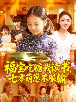 福宝吃糖我读书七零萌崽不服输（98集）全集免费观看