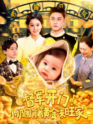 督军开门小奶团背着黄金来旺家（85集）精彩短剧看全集