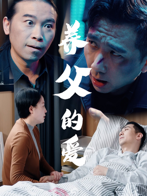 养父的爱（31集）夸克网盘在线看