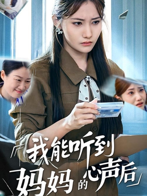 我能听到妈妈的心声后（35集）热门短剧又来了