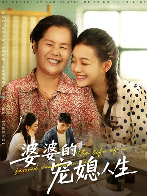 婆婆的宠媳人生（78集）每日短剧分享