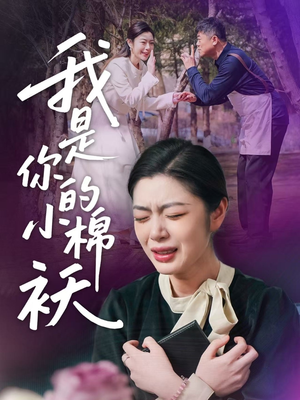 我是你的小棉袄(57集)短剧太上头了