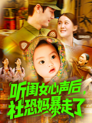 听闺女心声后社恐妈暴走了（101集）短剧小说在线看