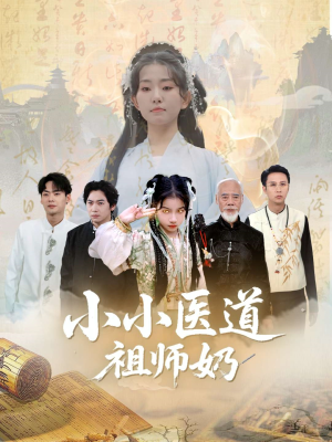 小小医道祖师奶（60集）短剧抢先看全集