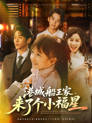 港城船王家来了个小福星（78集）短剧更新抢先看