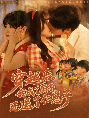 穿越后我成了厨子还送了仨崽子（92集）直接看到大结局