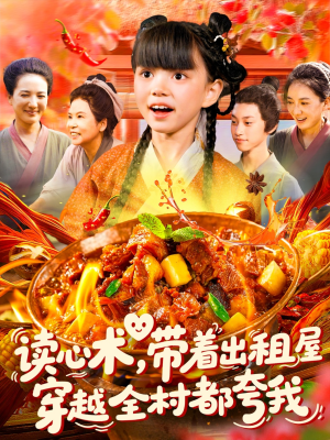 读心术带着出租屋穿越全村都夸我（108集）热播短剧排行榜
