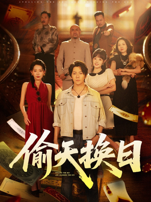 偷天换日（86集）精彩短剧看全集