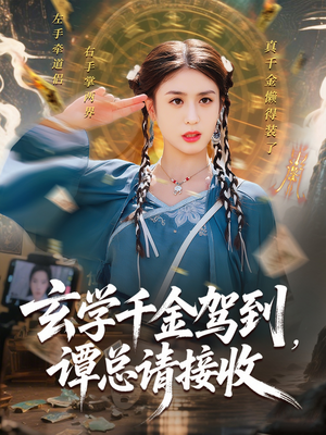 玄学千金驾到谭总请接收（77集）最火爆的短剧