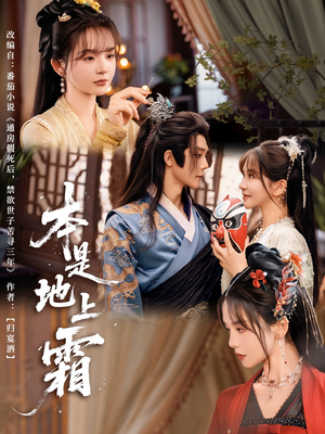 本是地上霜（65集）精彩短剧看全集