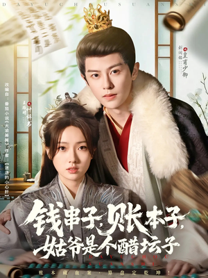 钱串子账本子姑爷是个醋坛子（80集）超甜短剧分享