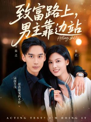 致富路上男主靠边站&考演技我在行啊（80集）红果免费看短剧