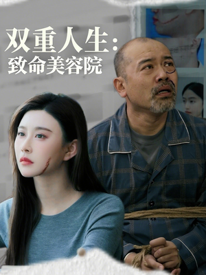 双重人生致命美容院（60集）短剧全集免费