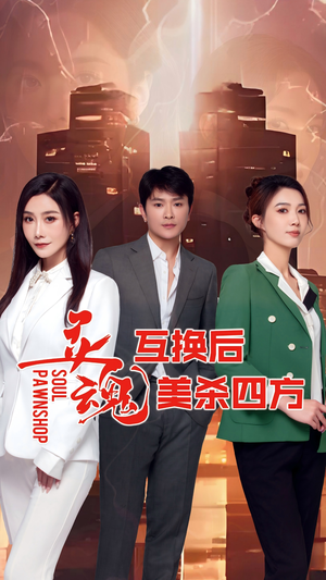 灵魂互换后美杀四方（63集）热播短剧追不停