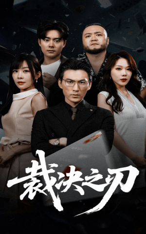 裁决之刃（62集）每日短剧分享