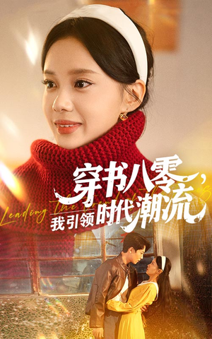穿书八零我引领时代潮流（63集）排行榜前十短剧