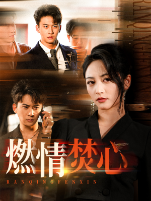 燃情焚心（65集）免费短剧完整版