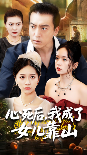 心死后我成了女儿靠山（64集）大结局完美收官