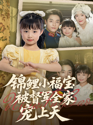 锦鲤小福宝被督军全家宠上天（72集）爱短剧爱追剧
