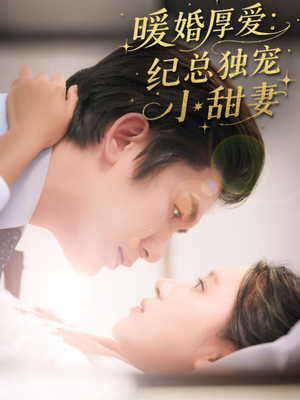 暖婚厚爱纪总独宠小甜妻（92集）超好看古装短剧