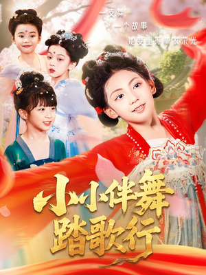 小小伴舞踏歌行（80集）一共多少集