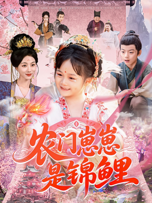 农门崽崽是锦鲤（81集）好看短剧看不停
