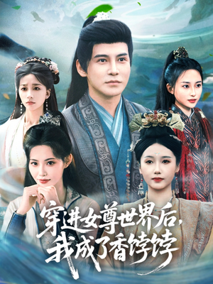 穿进女尊世界后我成了香饽饽（90集）看短剧放松一下