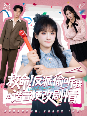 救命反派偷听我用谐音梗改剧情（80集）番茄短剧看全集
