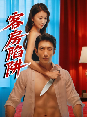 客房陷阱（15集）短剧免费看全集