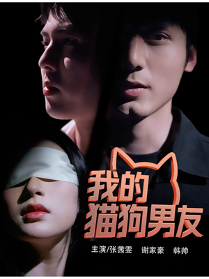 我的猫狗男友（53集）免费全集短剧
