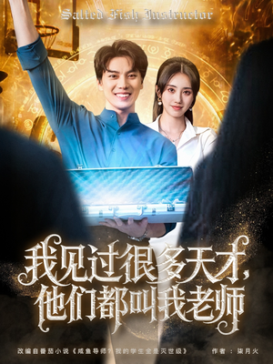 我见过很多天才他们都叫我老师(84集) 我见过很多天才他们都叫我老师(84集)全网独播免费看