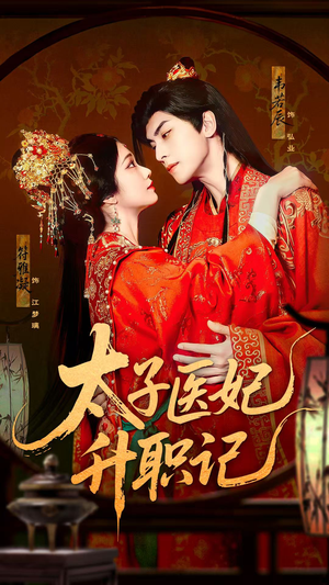 太子医妃升职记（82集）追短剧太上头了
