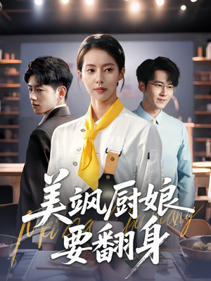 美飒厨娘要翻身（65集）独家短剧免费看
